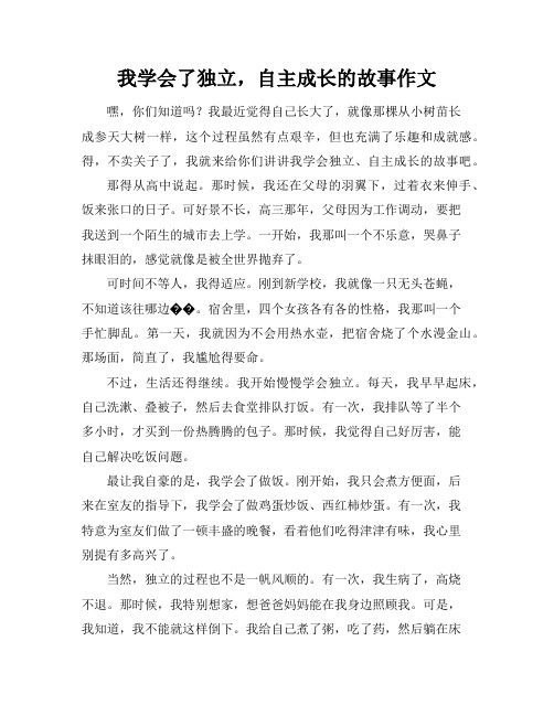 我学会了独立,自主成长的故事作文