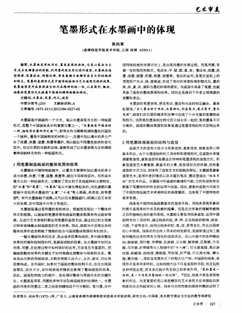 笔墨形式在水墨画中的体现