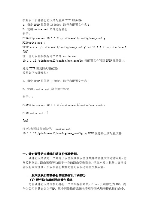 cisco防火墙备份与恢复