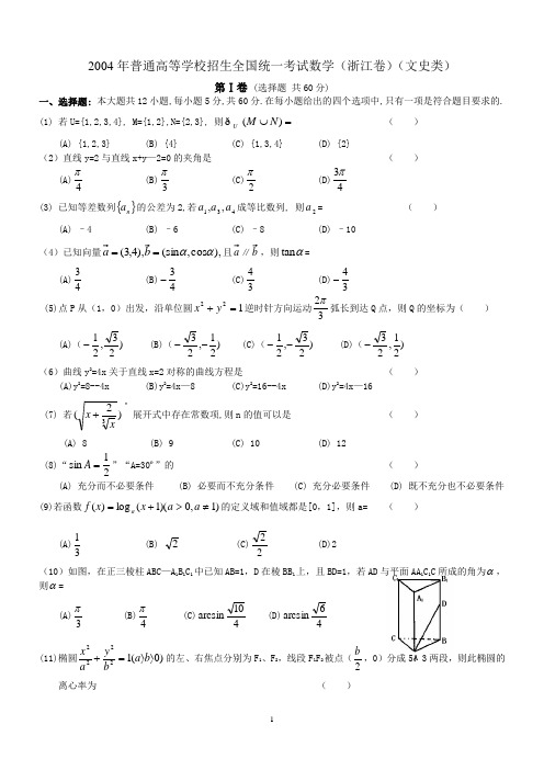 2004年高考数学试题(浙江文)及答案