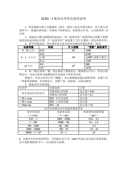 SLDS-I数显电导率仪使用说明