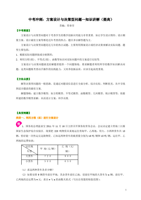 通用版2019年中考数学冲刺：方案设计与决策型问题--知识讲解(提高)