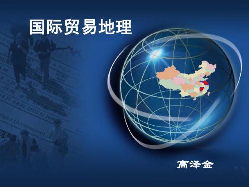 第六章 国际贸易运输地理