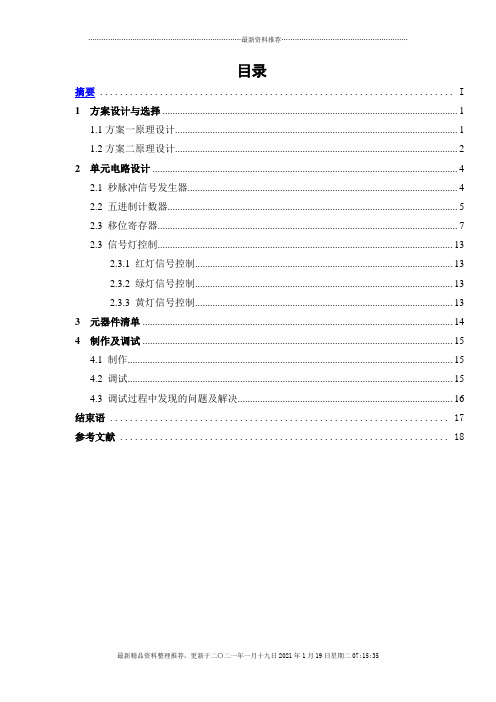 交通灯控制电路设计与制作