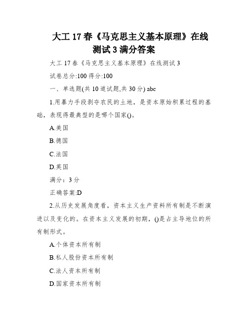 大工17春《马克思主义基本原理》在线测试3满分答案