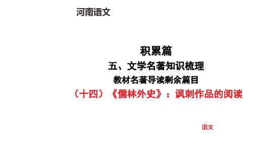 中考语文总复习(十四)《儒林外史》讽刺作品的阅读