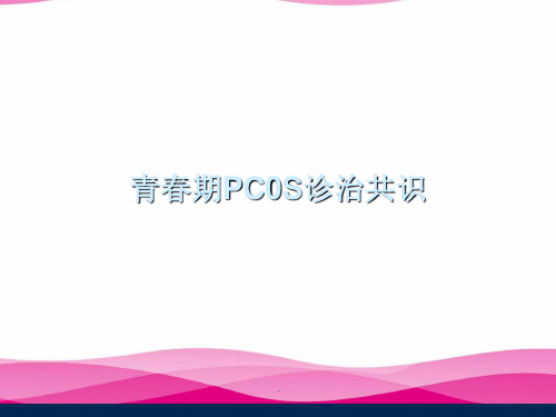 青春期PC0S诊治共识