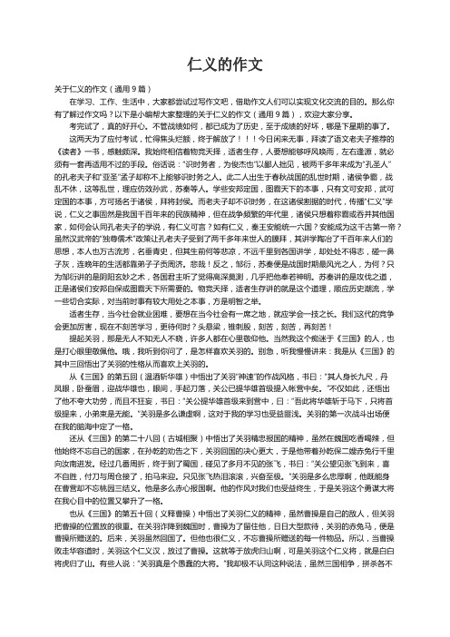 关于仁义的作文（通用9篇）