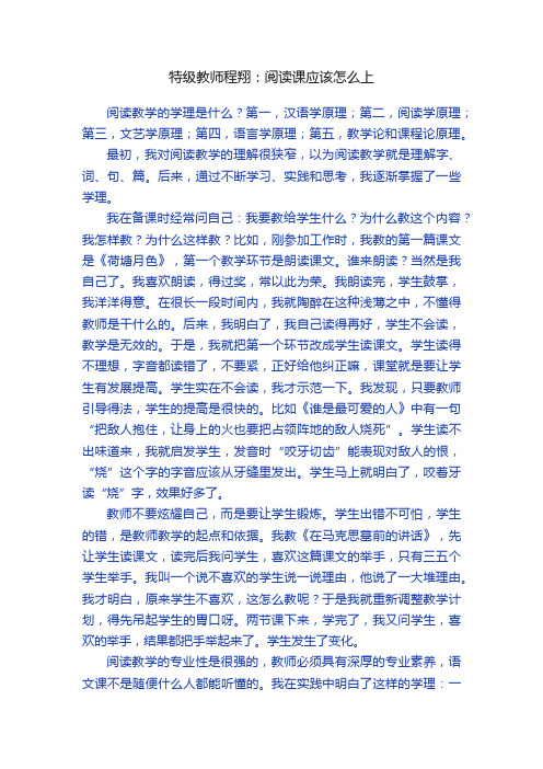 特级教师程翔：阅读课应该怎么上