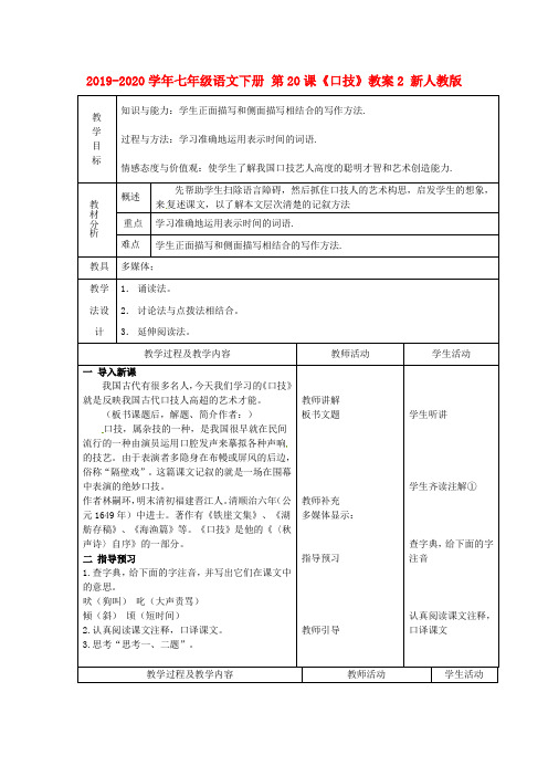 2019-2020学年七年级语文下册 第20课《口技》教案2 新人教版.doc