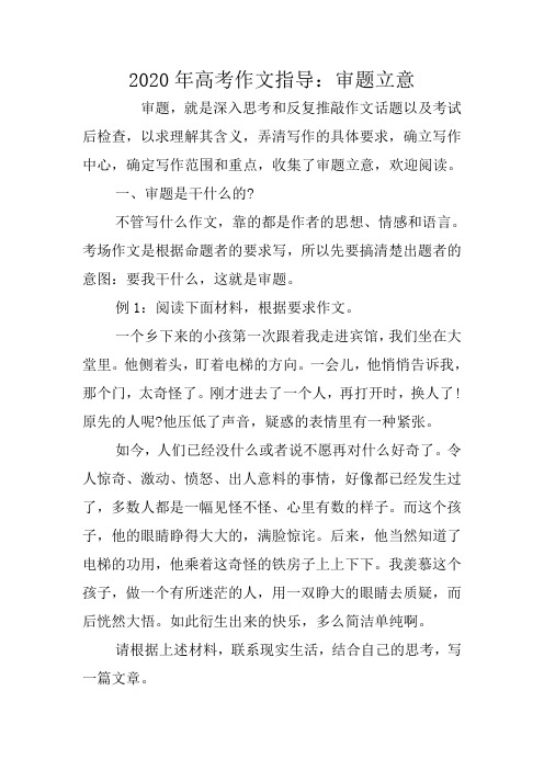 2020年高考作文指导:审题立意