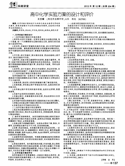 高中化学实验方案的设计和评价