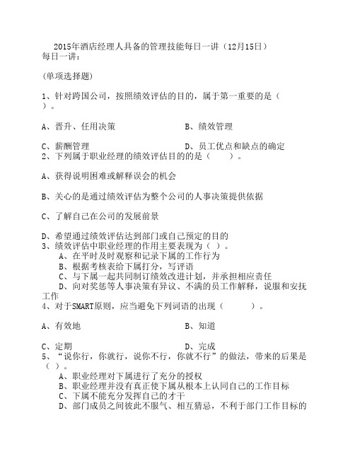 2015年酒店经理人具备的管理技能每日一讲(12月15日)