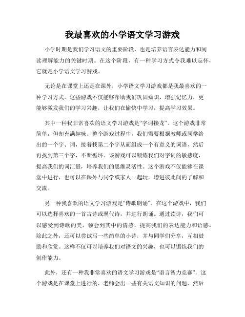 我最喜欢的小学语文学习游戏