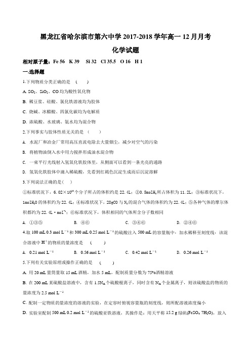 黑龙江省哈尔滨市第六中学2017-2018学年高一12月月考化学试题(原卷版)