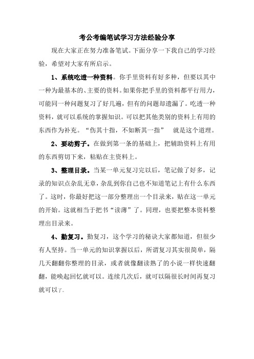 考公考编笔试学习方法经验分享