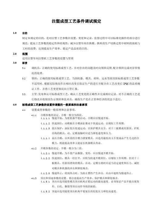 注塑成型工艺条件调试规定