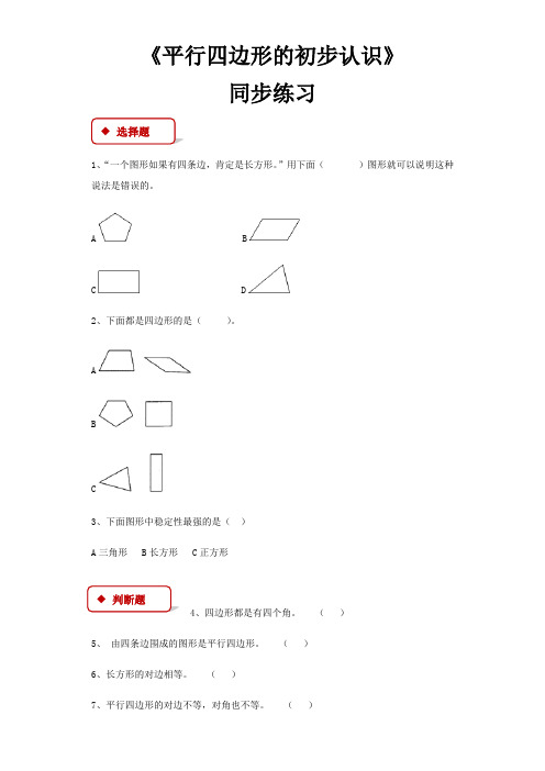 【小学数学】苏教版二 年级上册平行四边形的初步认识 同步练习(4份 含答案)