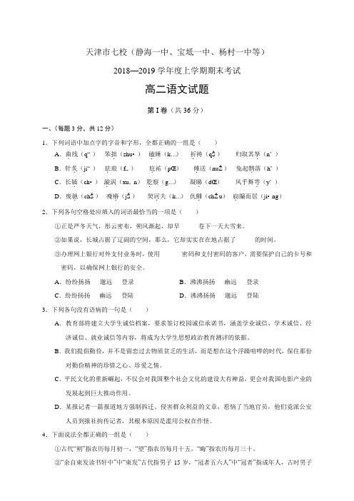 天津市七校(静海一中、宝坻一中、杨村一中等)1819学年度高二上学期期末考试——语文语文