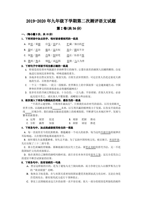 2019-2020年九年级下学期第二次测评语文试题