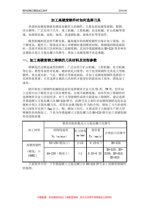 加工高硬度钢件时如何选择刀具