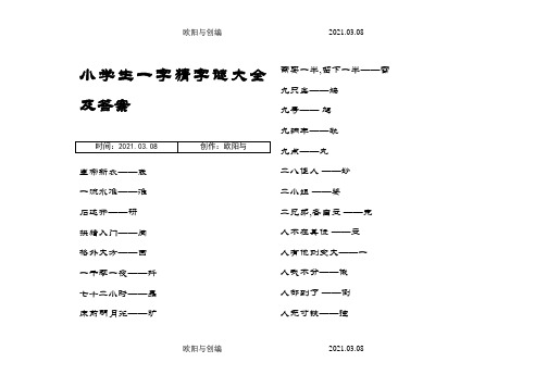 小学生字谜大全(小编)之欧阳与创编