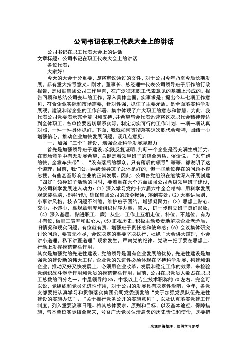 公司书记在职工代表大会上的讲话