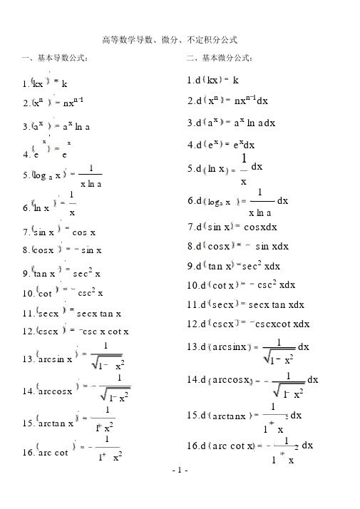 高等数学导数、微分、不定积分公式
