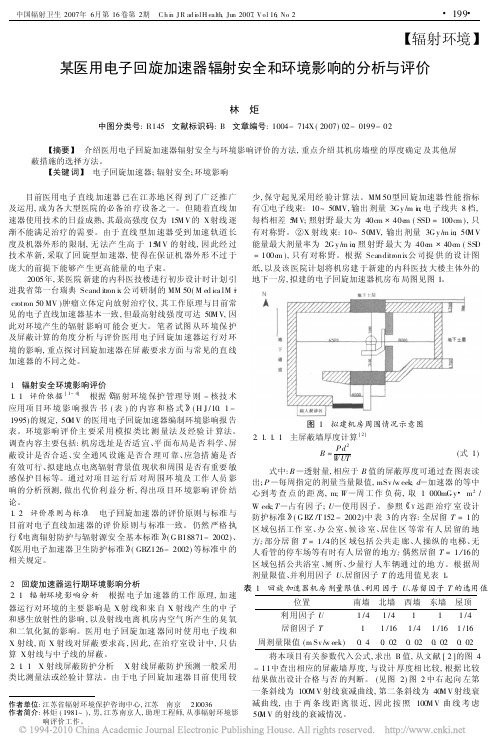 南京某医用电子回旋加速器辐射安全和环境影响的分析与评价