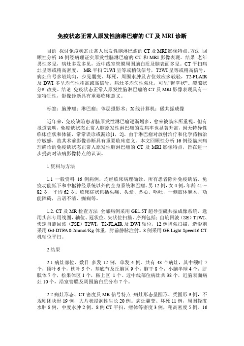 免疫状态正常人原发性脑淋巴瘤的CT及MRI诊断