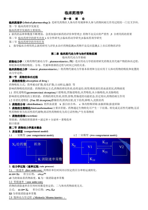 临床药理考试复习资料 完全整理版