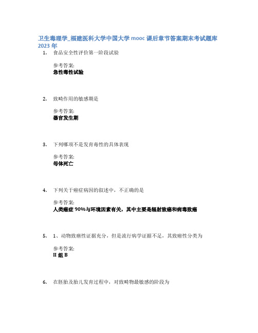 卫生毒理学_福建医科大学中国大学mooc课后章节答案期末考试题库2023年