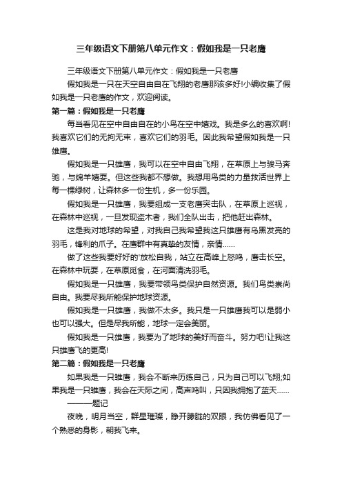 三年级语文下册第八单元作文：假如我是一只老鹰