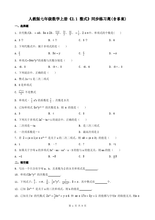 人教版七年级数学上册《2.1 整式》同步练习题(含答案)