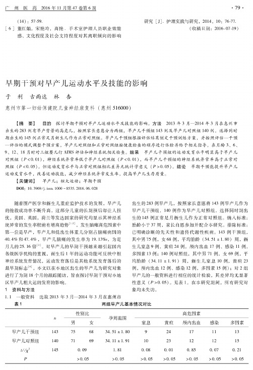 早期干预对早产儿运动水平及技能的影响