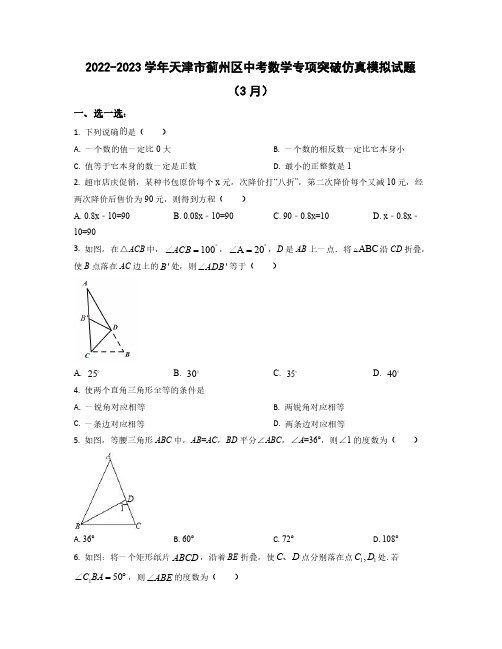 2022——2023学年天津市蓟州区中考数学专项突破仿真模拟试题(3月4月)含答案