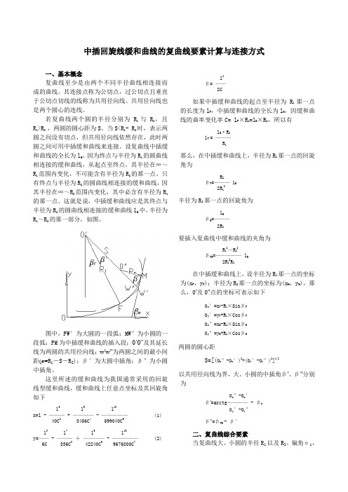 中插回旋线缓和曲线的复曲线要素计算与连接方式