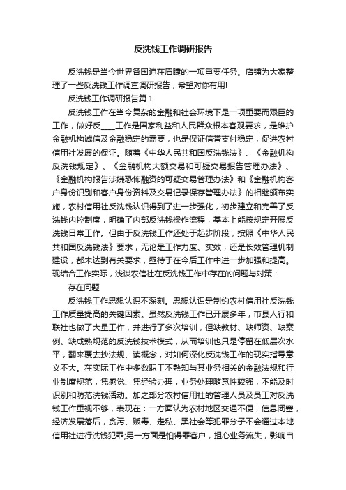 反洗钱工作调研报告