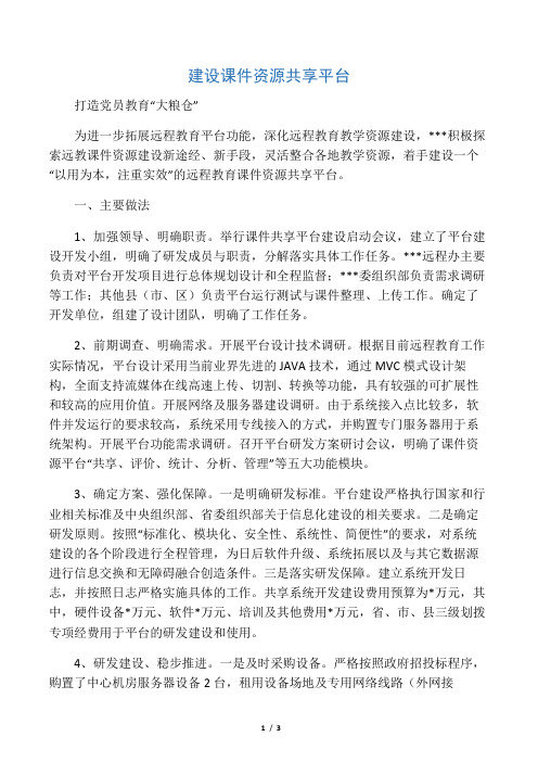 建设课件资源共享平台  打造党员教育“大粮仓”