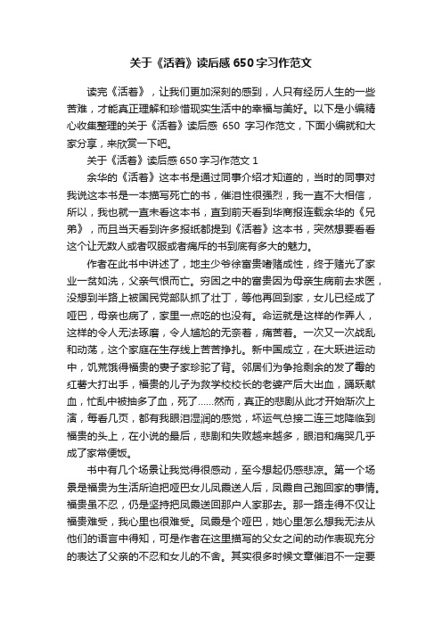 关于《活着》读后感650字习作范文