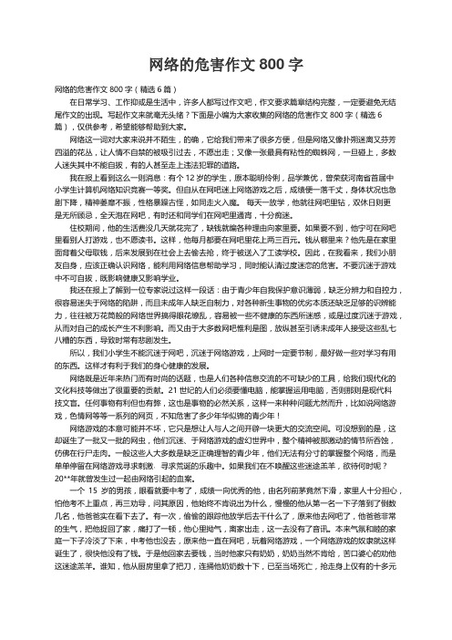 网络的危害作文800字（精选6篇）