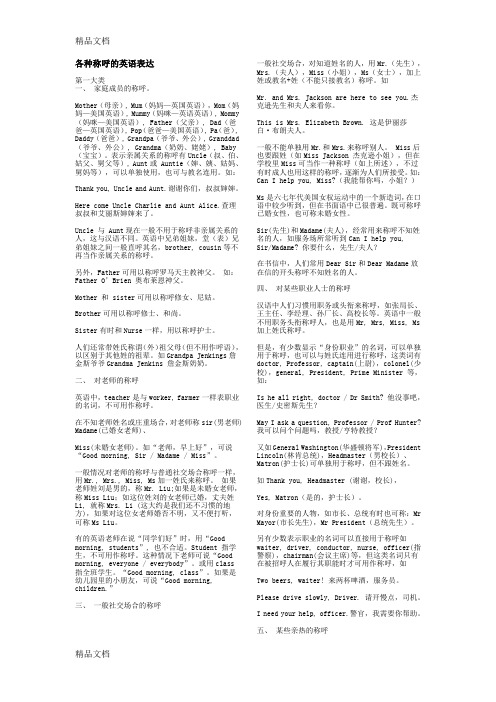 最新各种称呼的英语表达