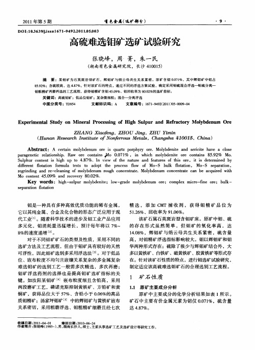 高硫难选钼矿选矿试验研究