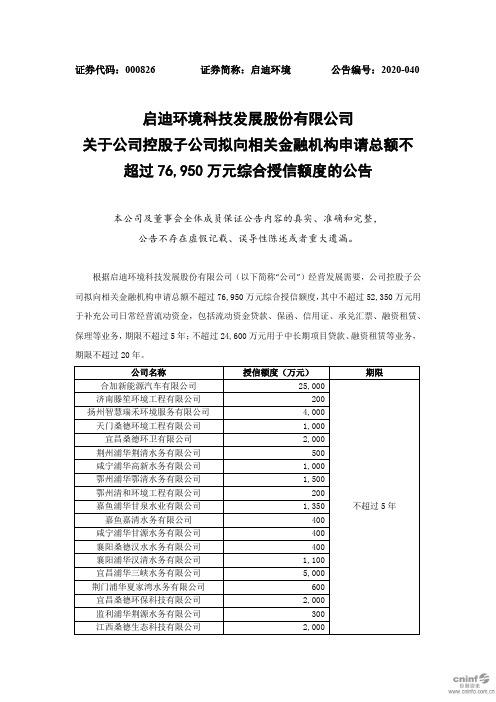 启迪环境：关于公司控股子公司拟向相关金融机构申请总额不超过76,950万元综合授信额度的公告