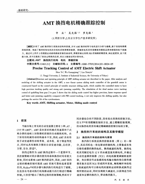 AMT换挡电机精确跟踪控制