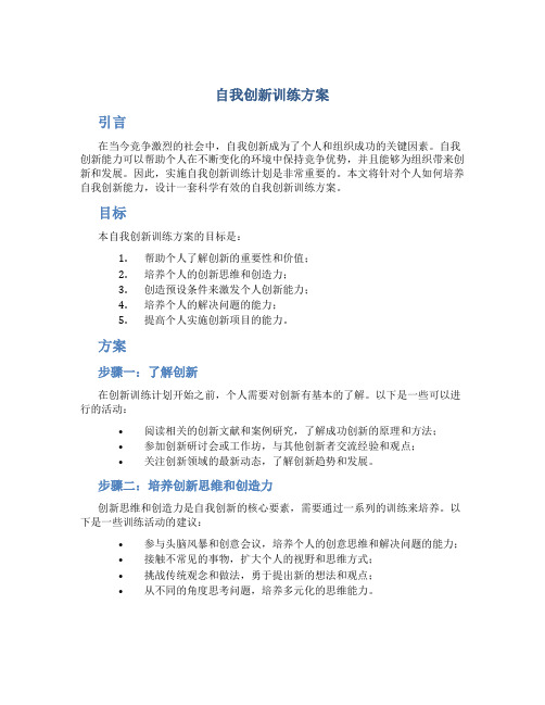 自我创新训练方案