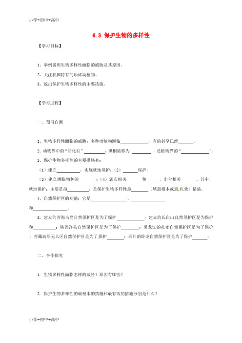 教育最新K12八年级生物上册6.3保护生物的多样性学案无答案新版新人教版