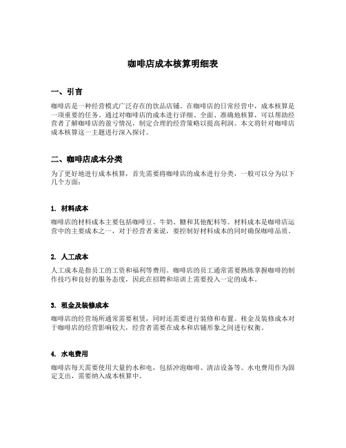 咖啡店成本核算明细表