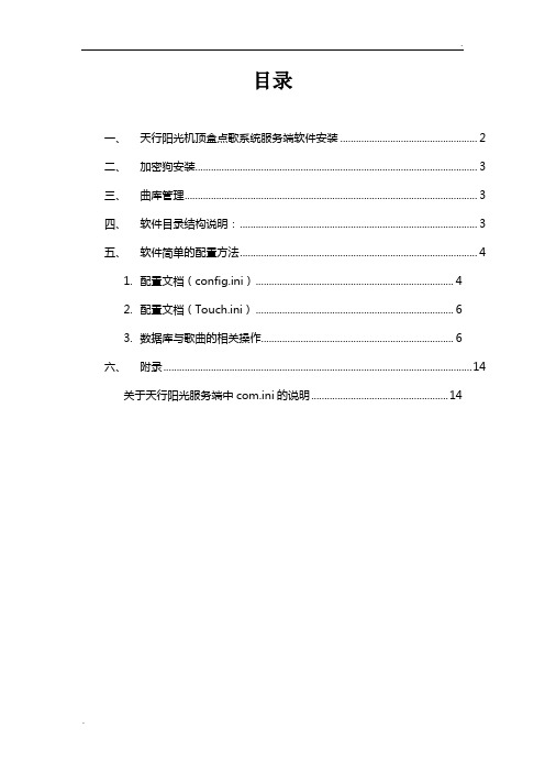 天行阳光机顶盒点歌系统安装及配置说明