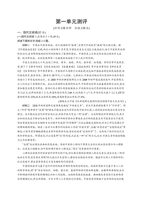 高中语文(新人教版)必修上册课后习题：第一单元测评(课后习题)【含答案及解析】